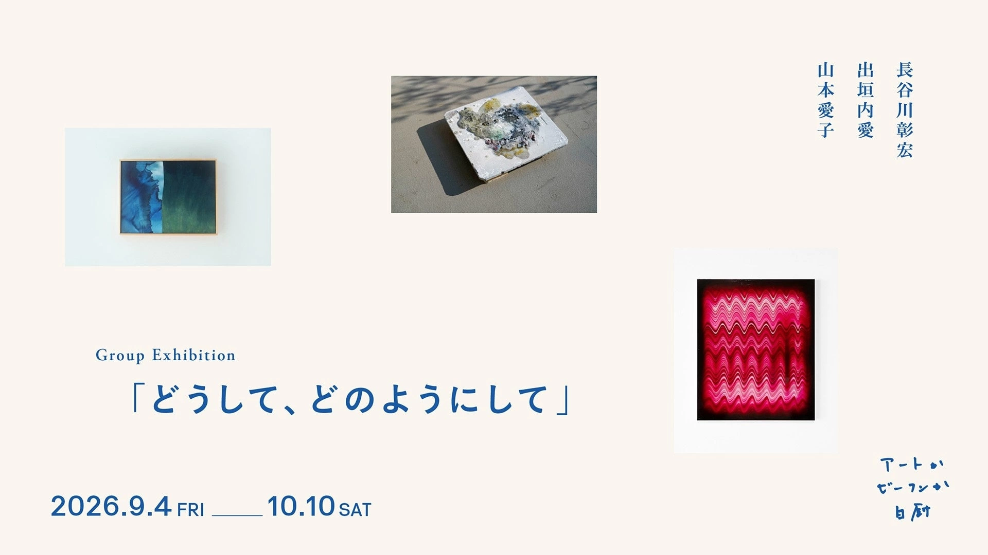 Group Exhibition「どうして、どのようにして」