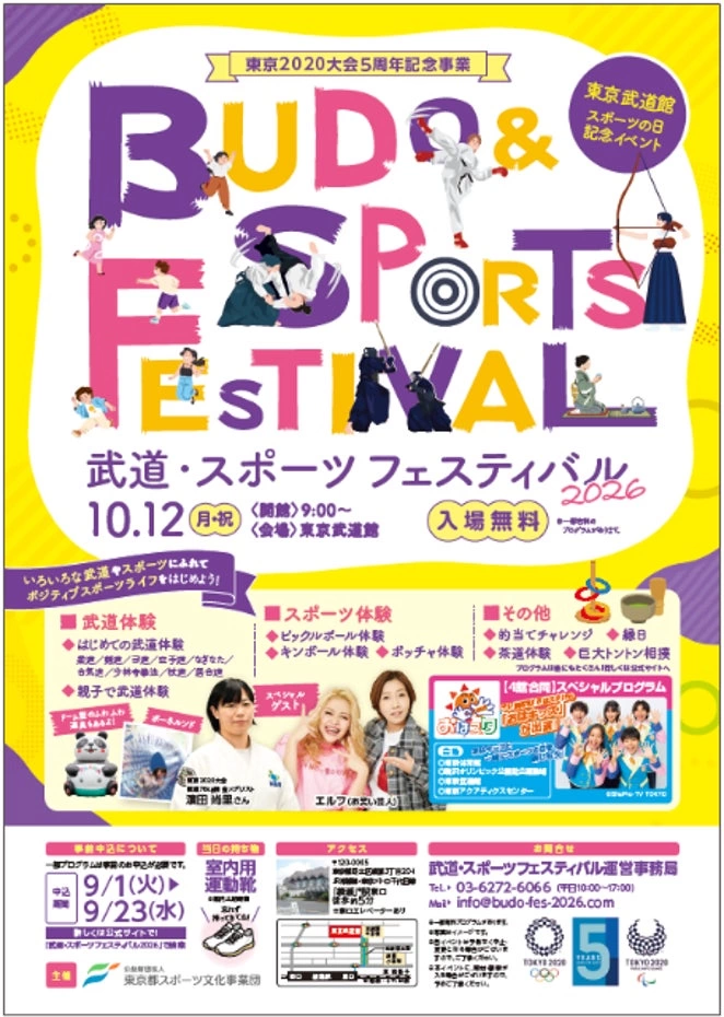 東京2020大会5周年記念事業 武道・スポーツフェスティバル2026