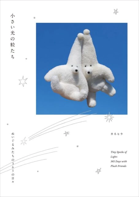 小さい光の粒たち ぬいぐるみたちの365の日々