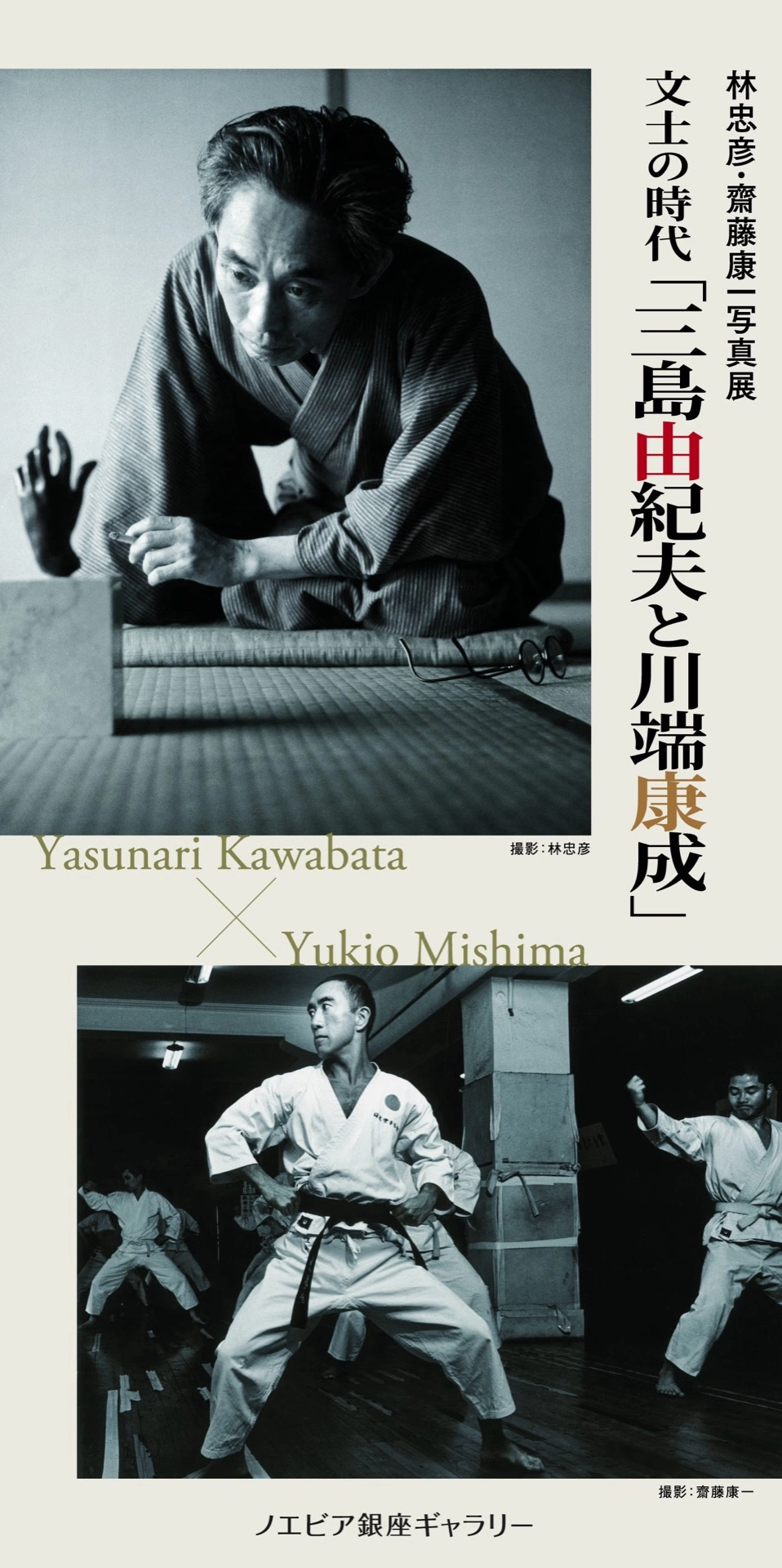 林忠彦・齋藤康一写真展 文士の時代 「三島由紀夫と川端康成」