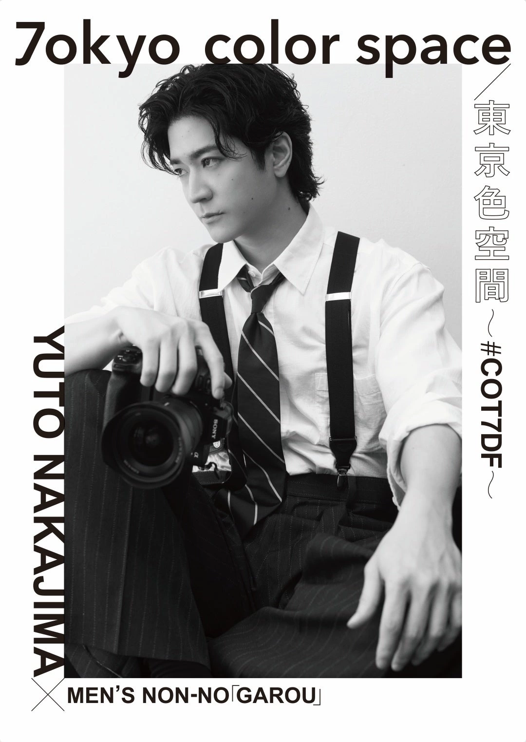 中島裕翔×MEN’S NON-NO「GAROU」 1st Photo Exhibition『7okyo color space_東京色空間 ～#COT7DF～』