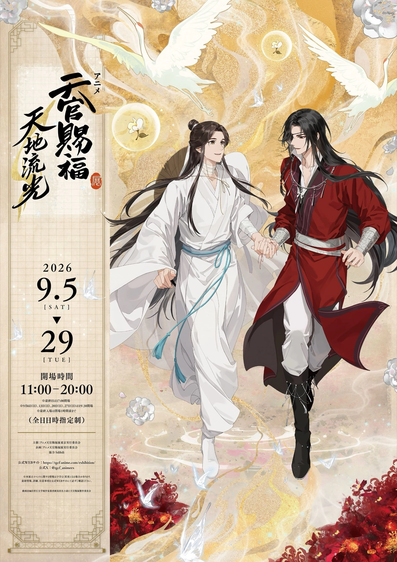 アニメ天官賜福展 ―天地流光―