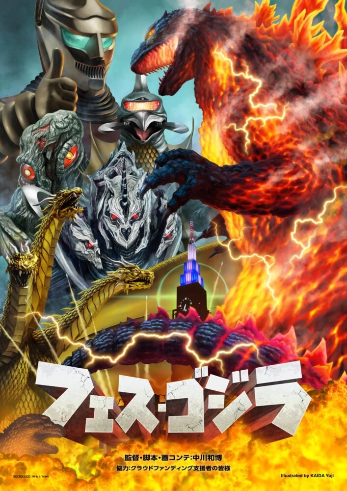 『フェス・ゴジラⅡ 東京消失』開田裕治描き下ろし劇場風ポスター
