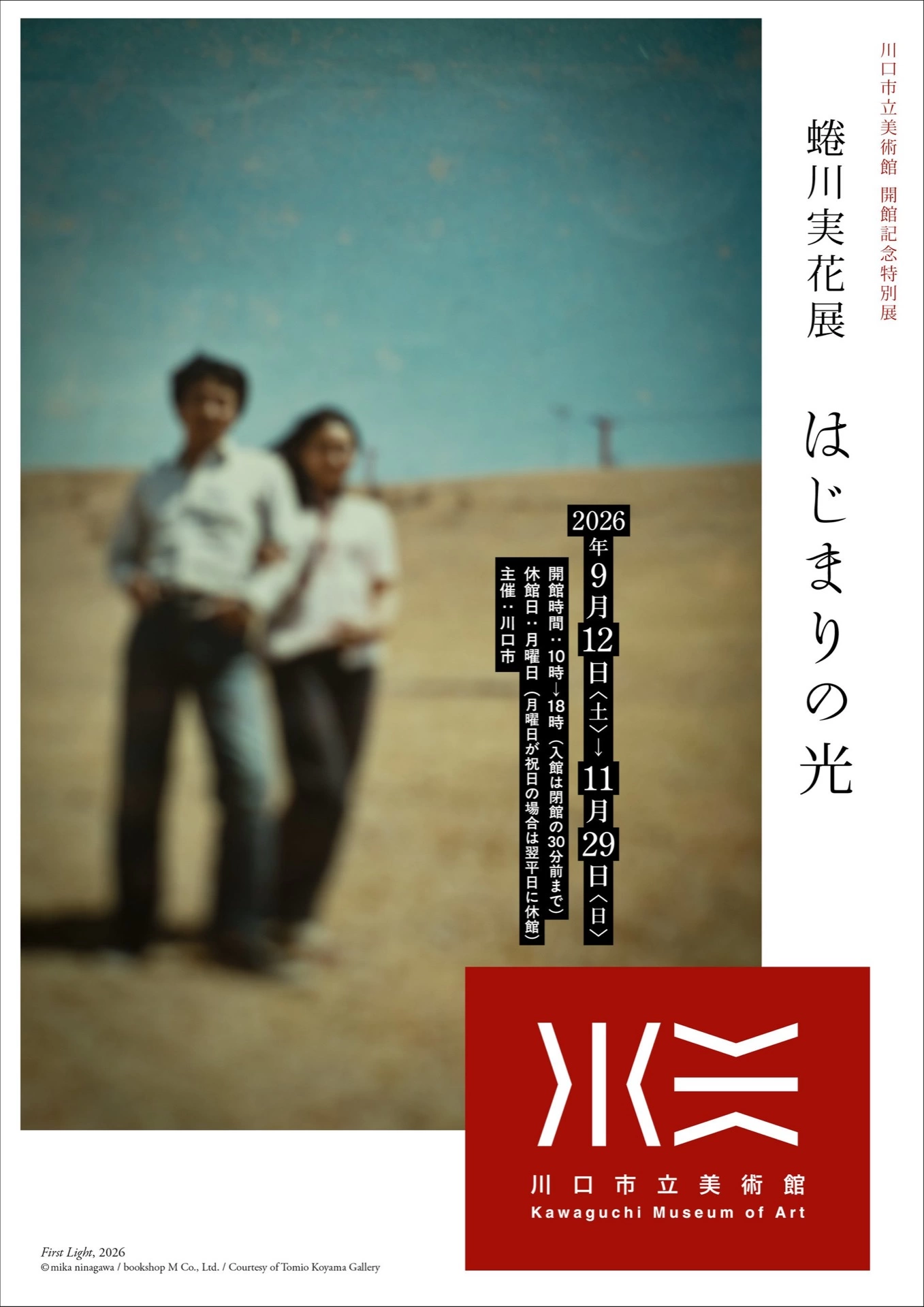 川口市立美術館 開館記念特別展「蜷川実花展 はじまりの光」