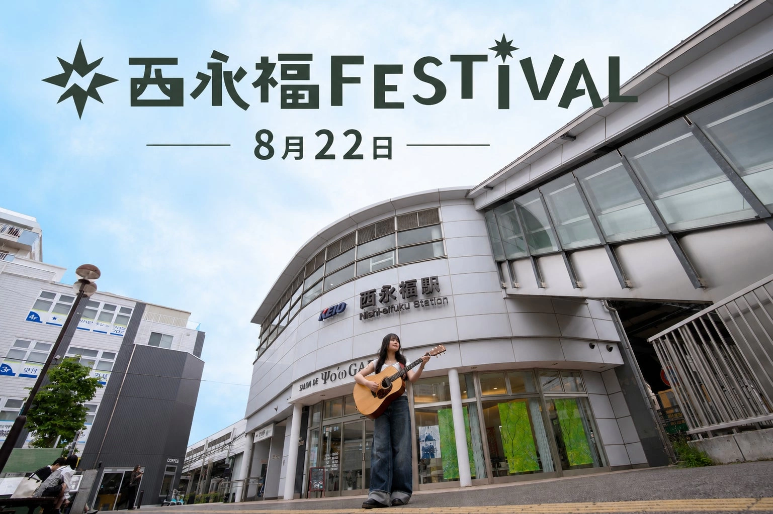 西永福FESTIVAL