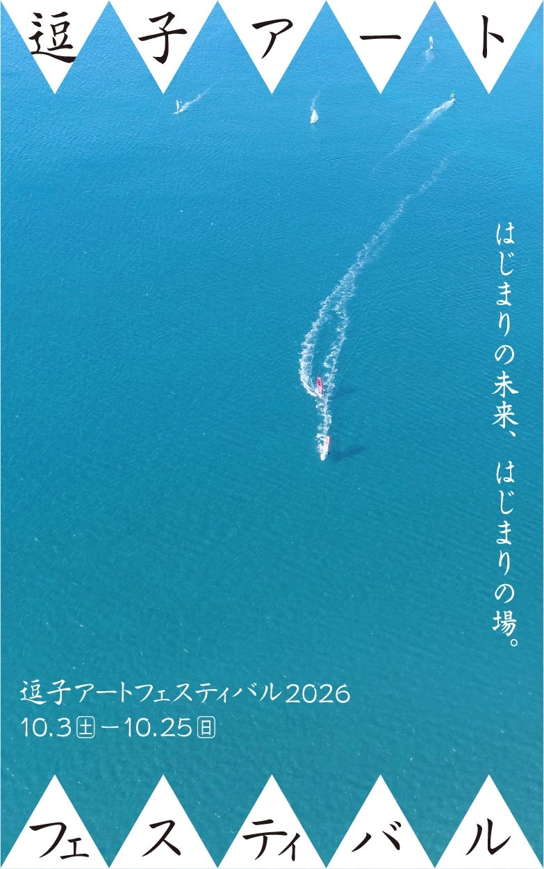 逗子アートフェスティバル 2026