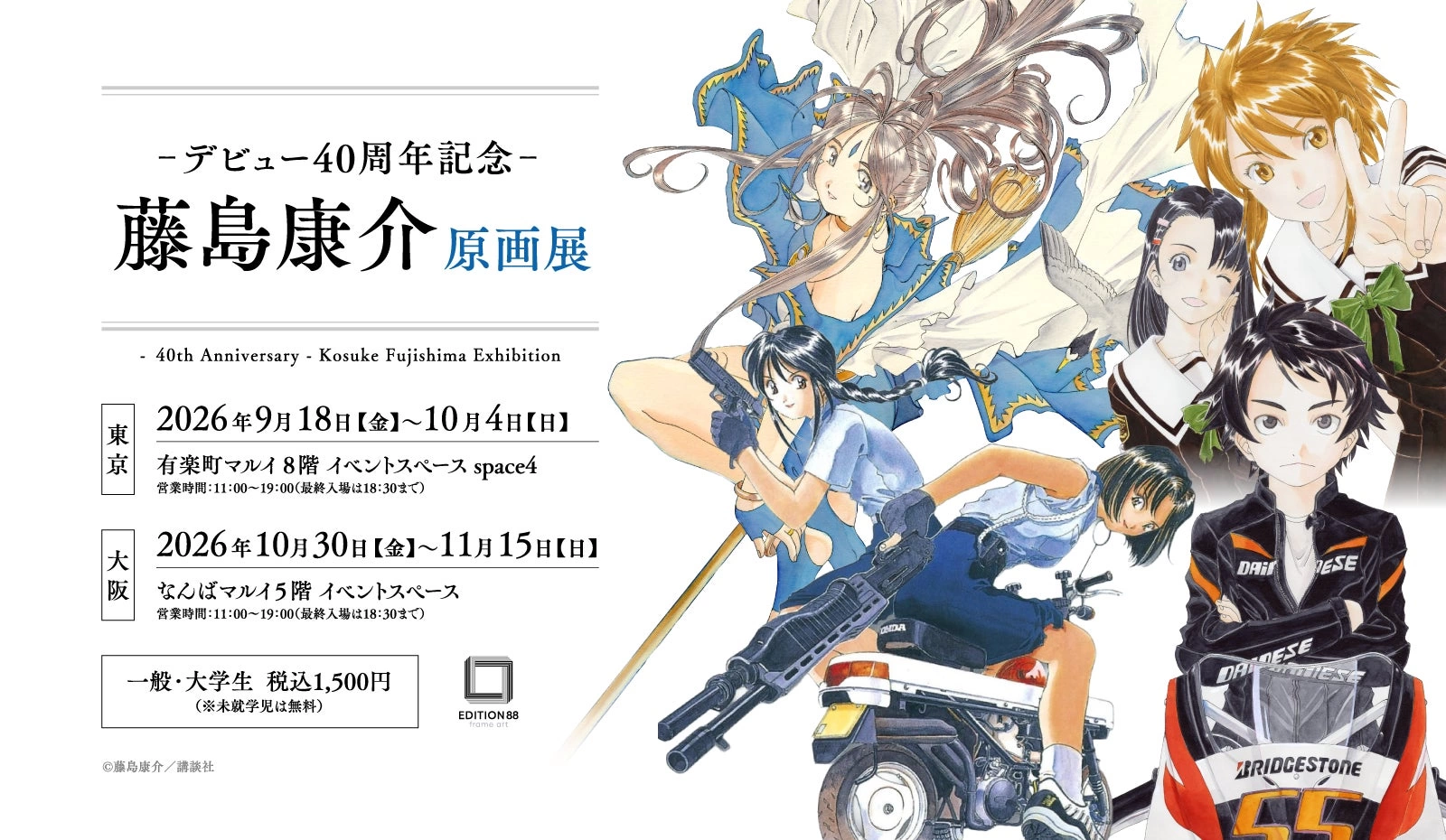 ―デビュー40周年記念― 藤島康介 原画展