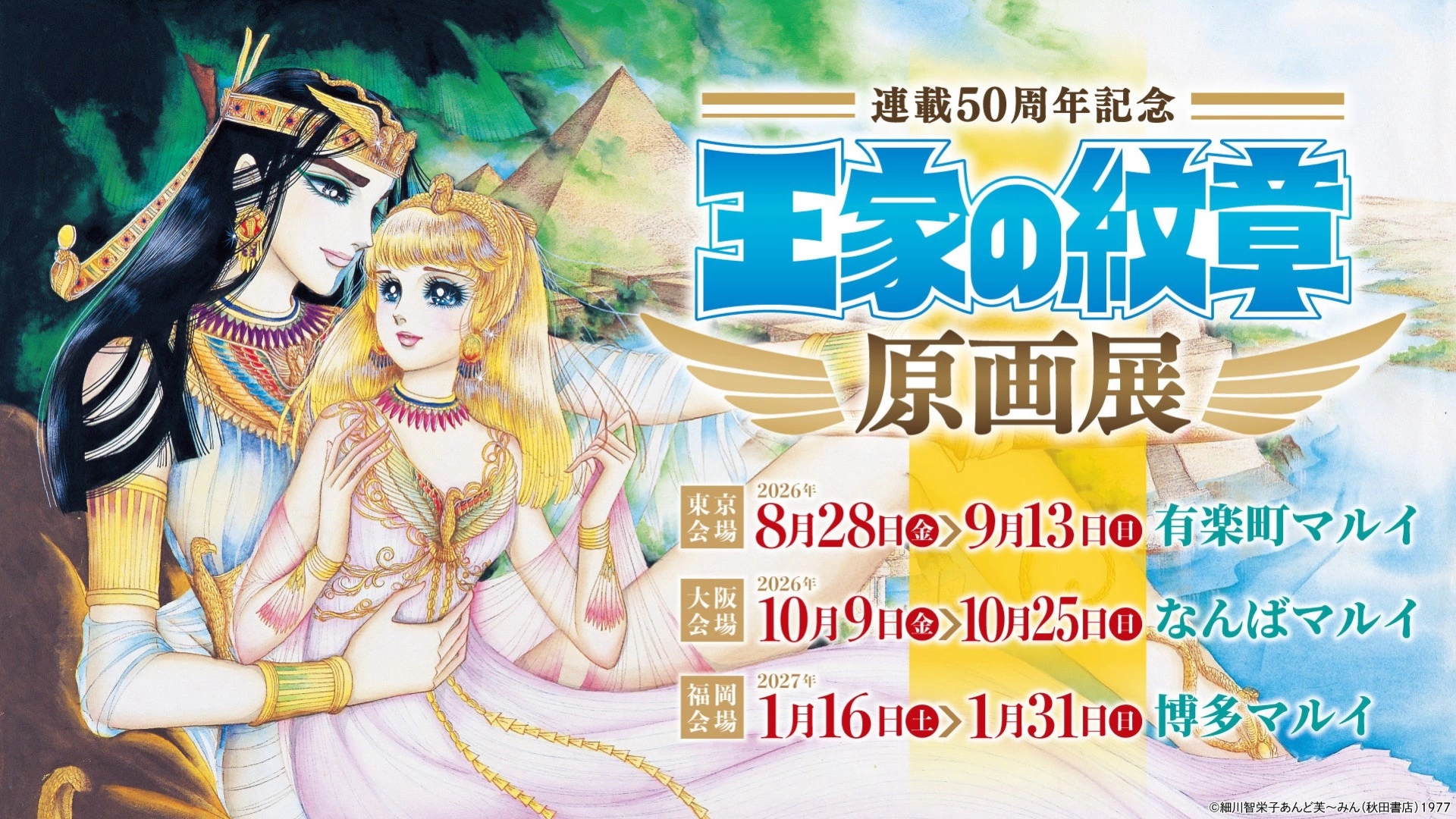 連載50周年記念「王家の紋章 原画展」
