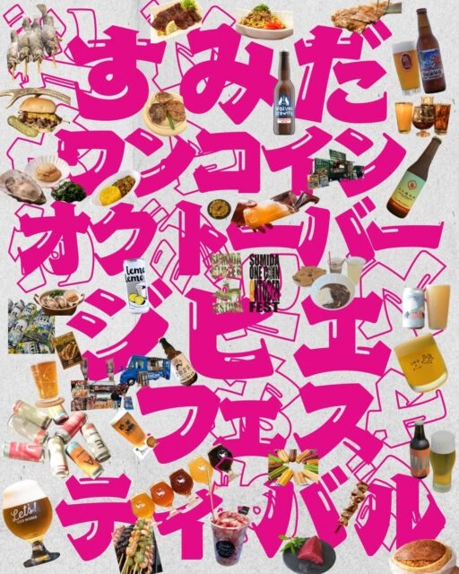 「すみだワンコインオクトーバーフェスト」「すみだジビエフェスティバル」