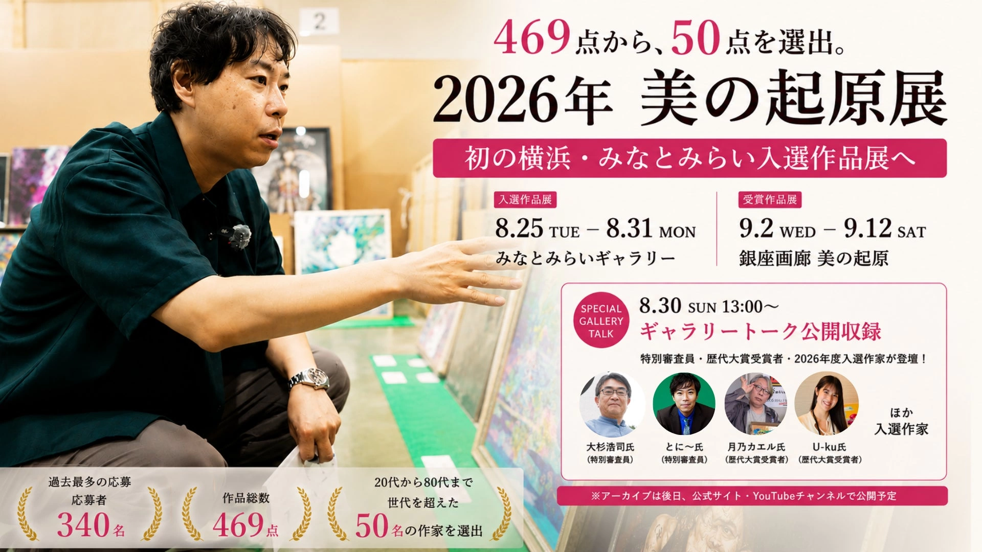 2026年 美の起原展