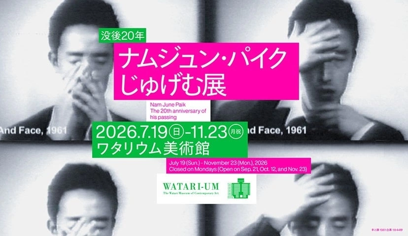 没後20年 ナムジュン・パイク｜じゅげむ展