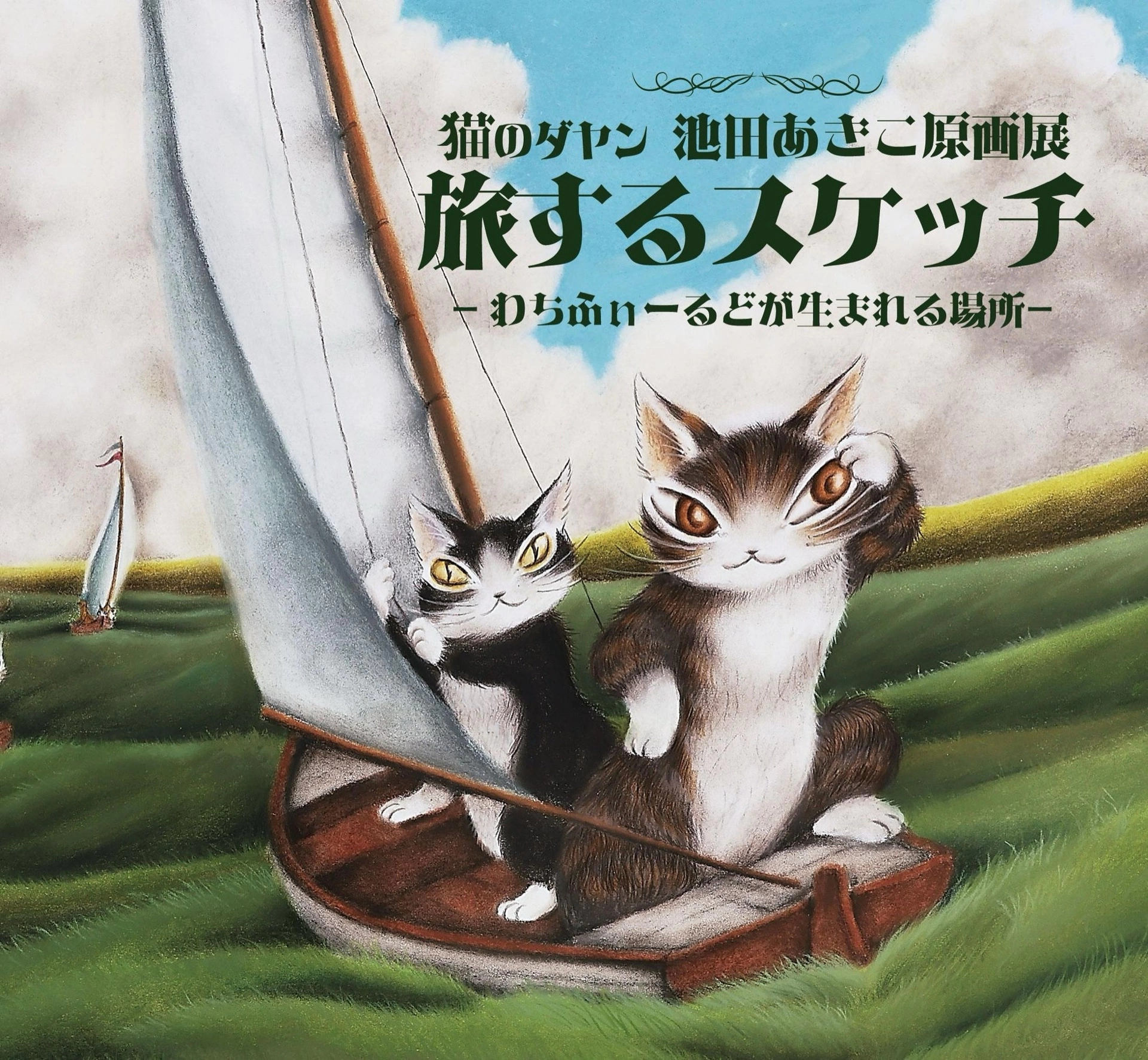 猫のダヤン 池田あきこスケッチ原画展「旅するスケッチ ―わちふぃーるどが生まれる場所―」
