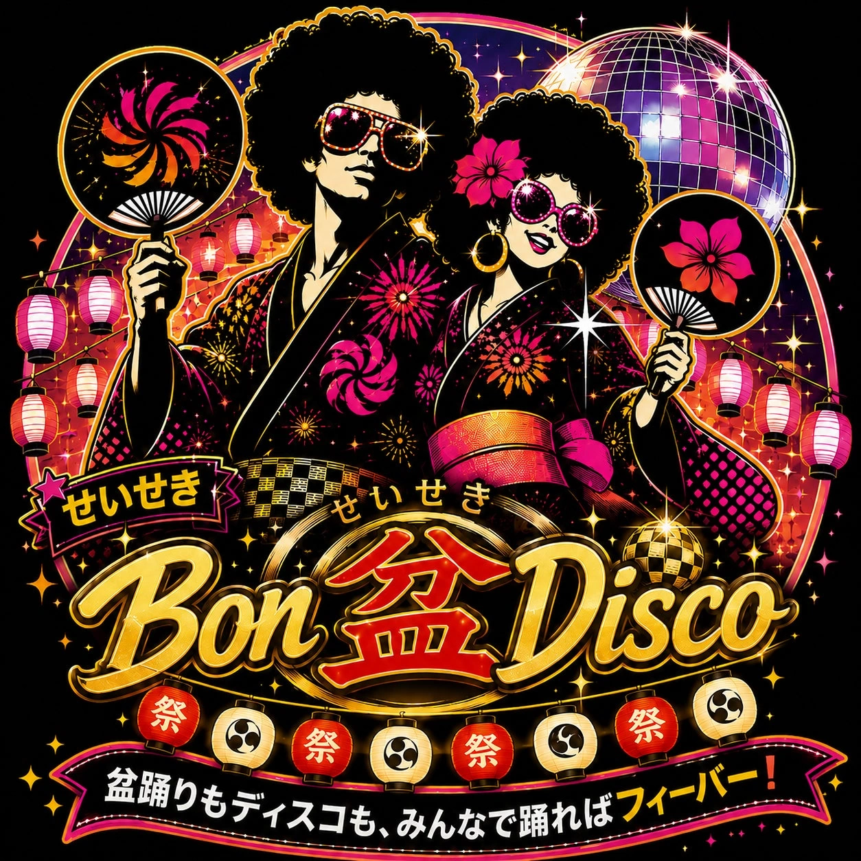 せいせき Bon“盆”Disco ~盆踊りもディスコも、みんなで踊ればフィーバー!~