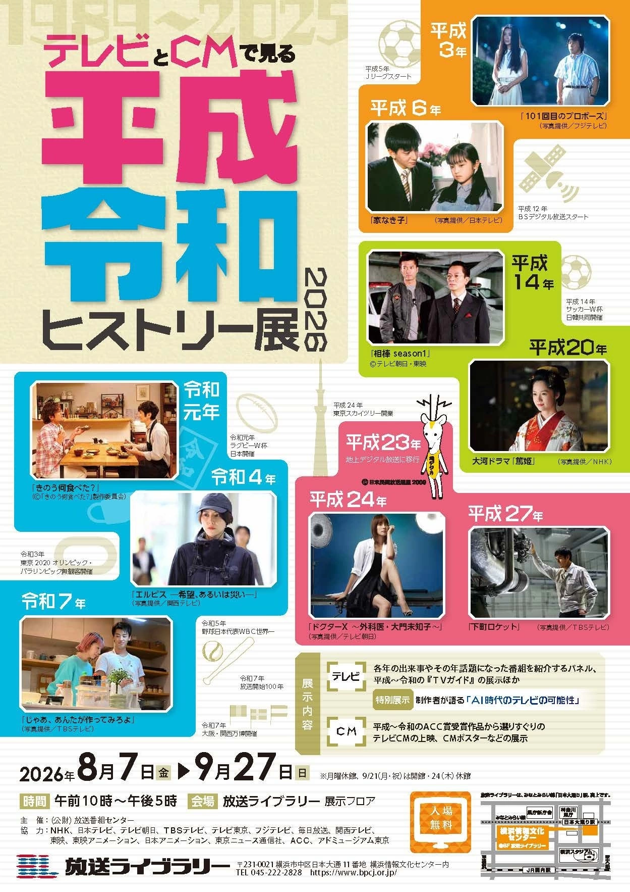 テレビとCMで見る平成・令和ヒストリー展2026