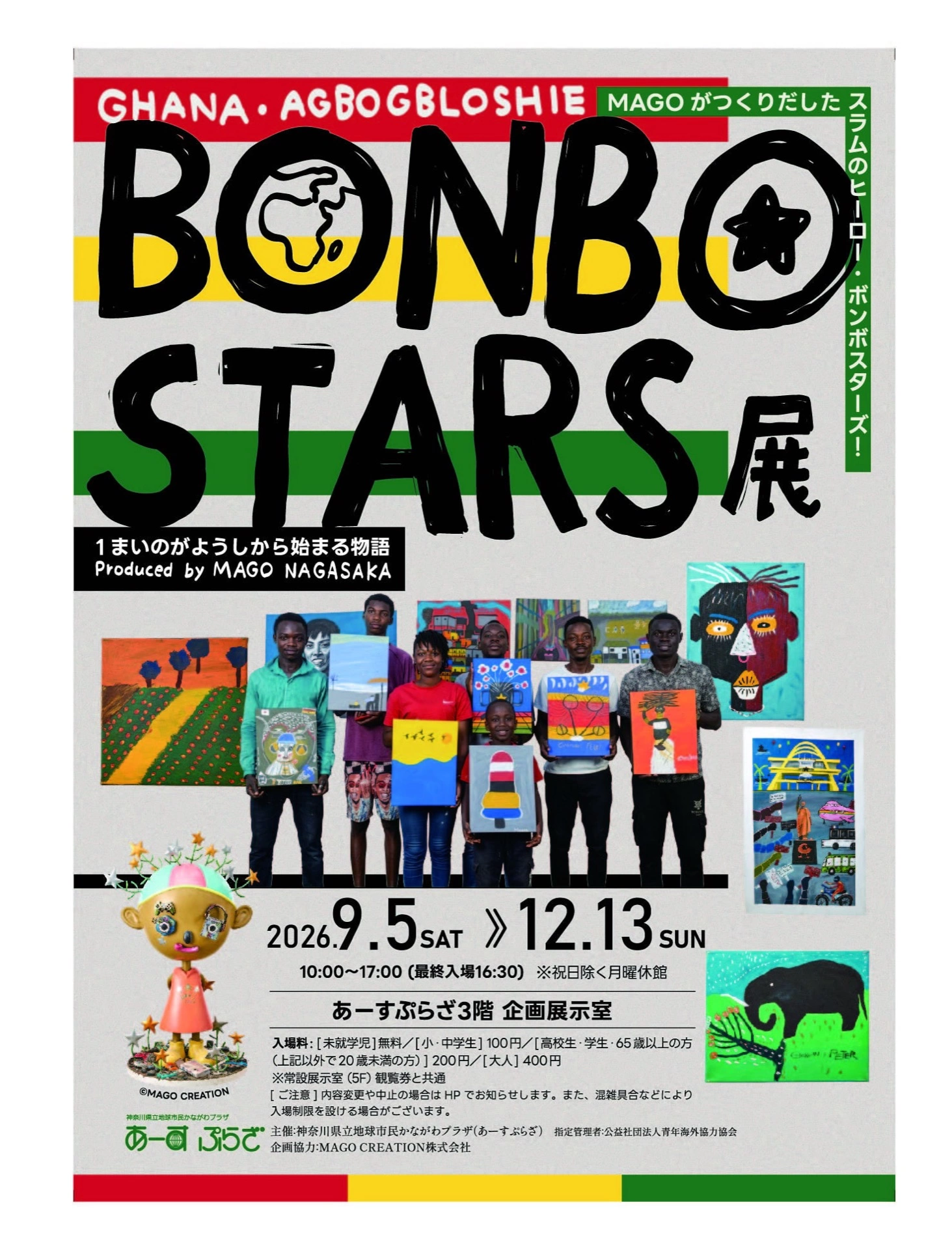 BONBO STARS展 1まいのがようしから始まる物語 Produced by MAGO NAGASAKA