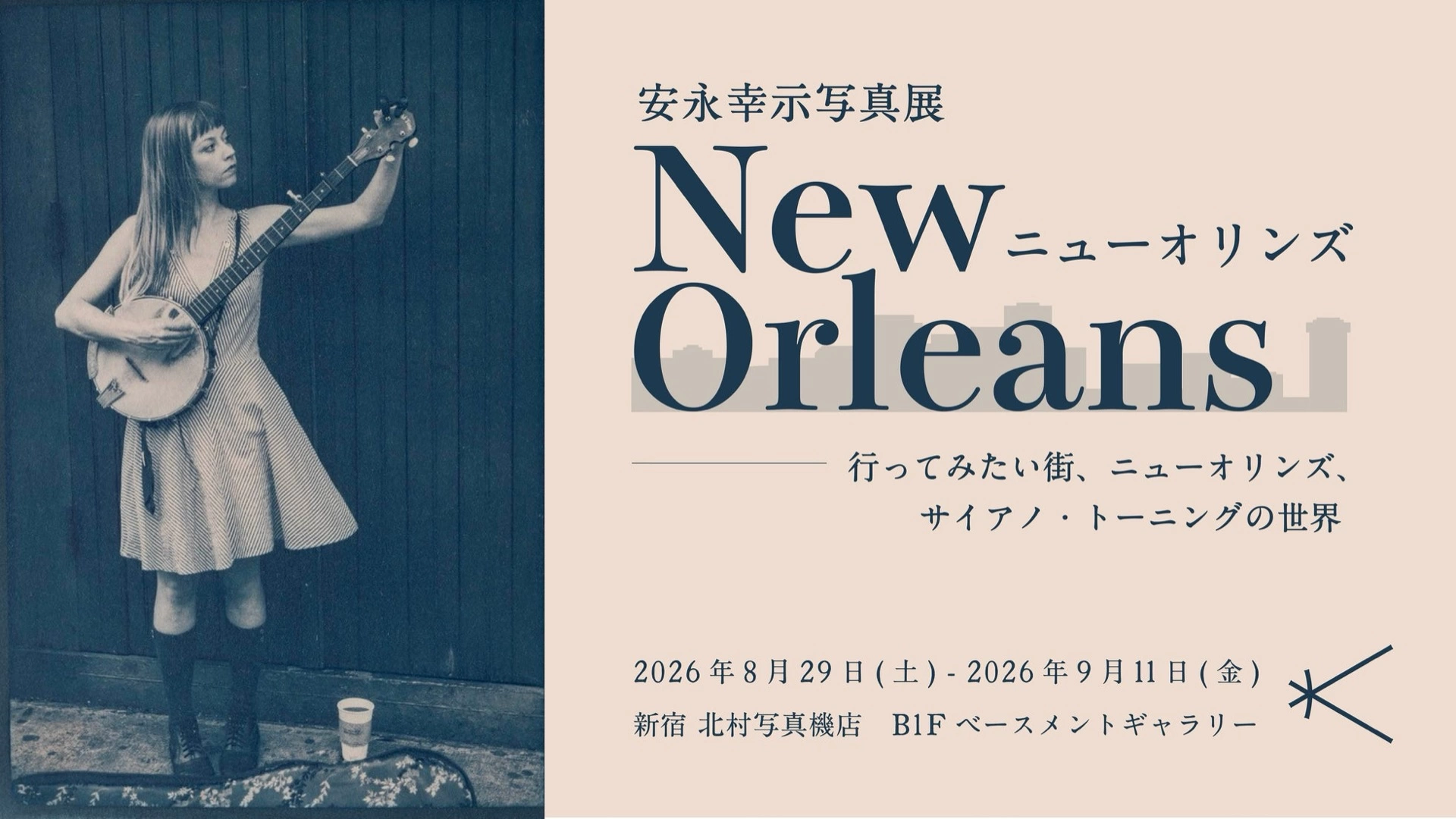 安永幸示 写真展「『ニューオリンズ』―行ってみたい街、ニューオリンズ、サイアノ・トーニングの世界―」