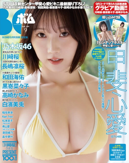BOMB! 2026年9月号限定版