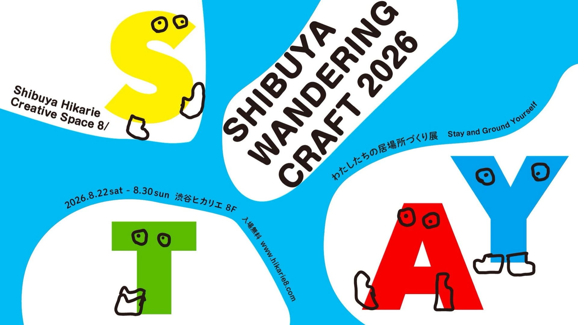 SHIBUYA WANDERING CRAFT 2026 わたしたちの居場所づくり展 -Stay and Ground Yourself-