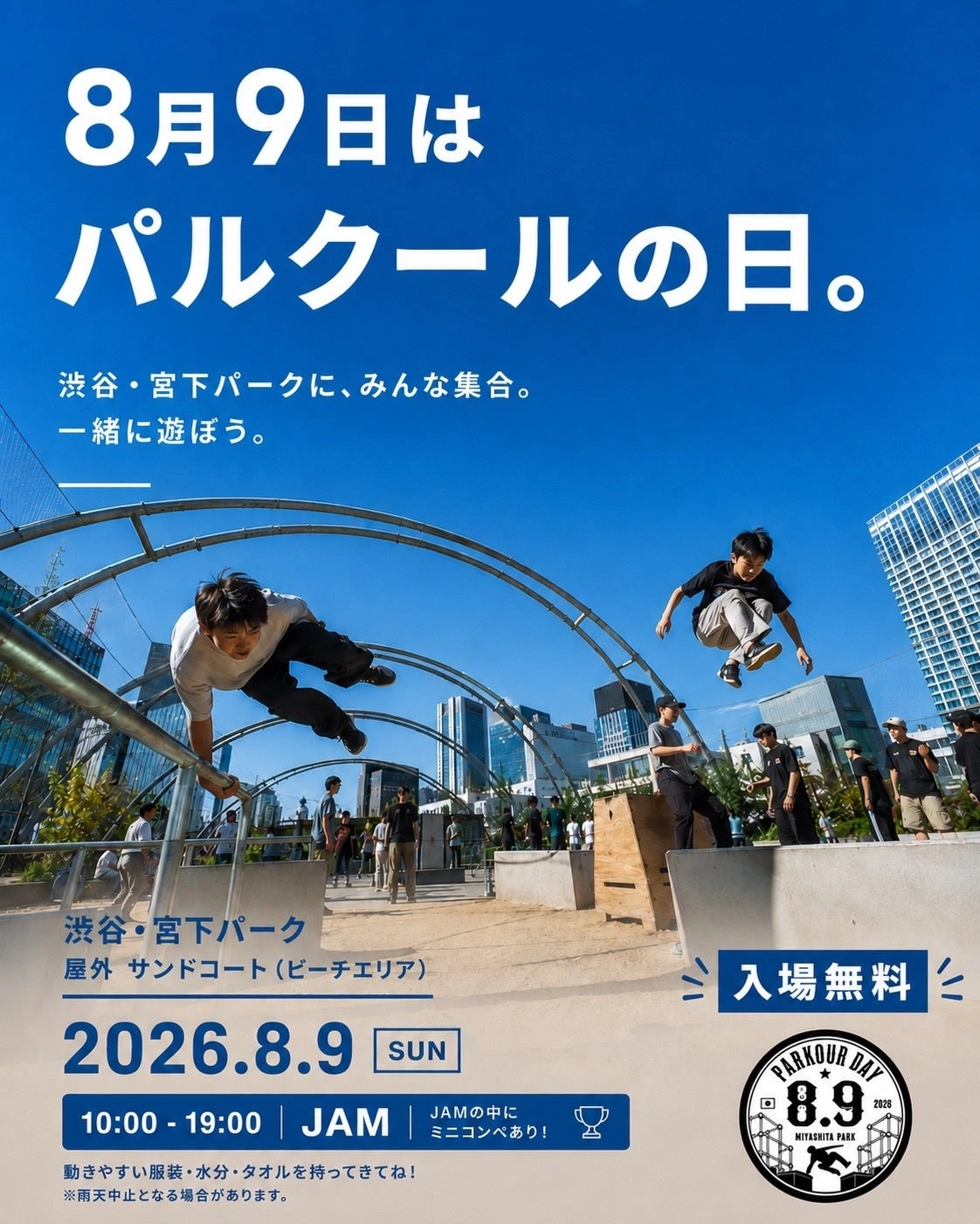 8月9日は、パルクールの日。