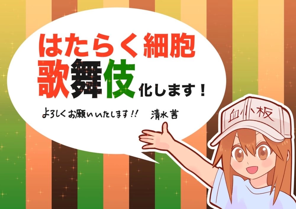 スクランブル歌舞伎『はたらく細胞』