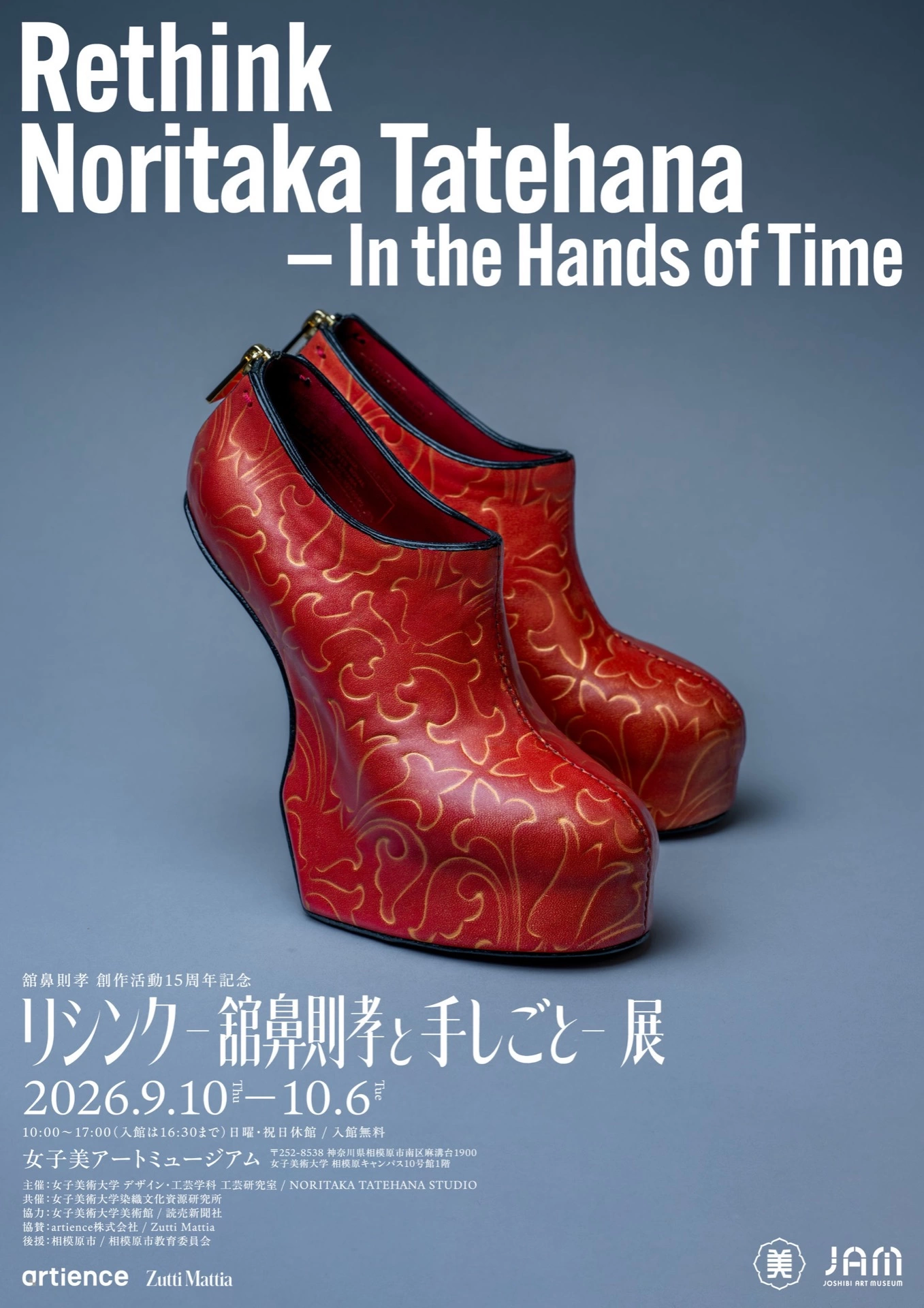 リシンク ―舘鼻則孝と手しごと― 展