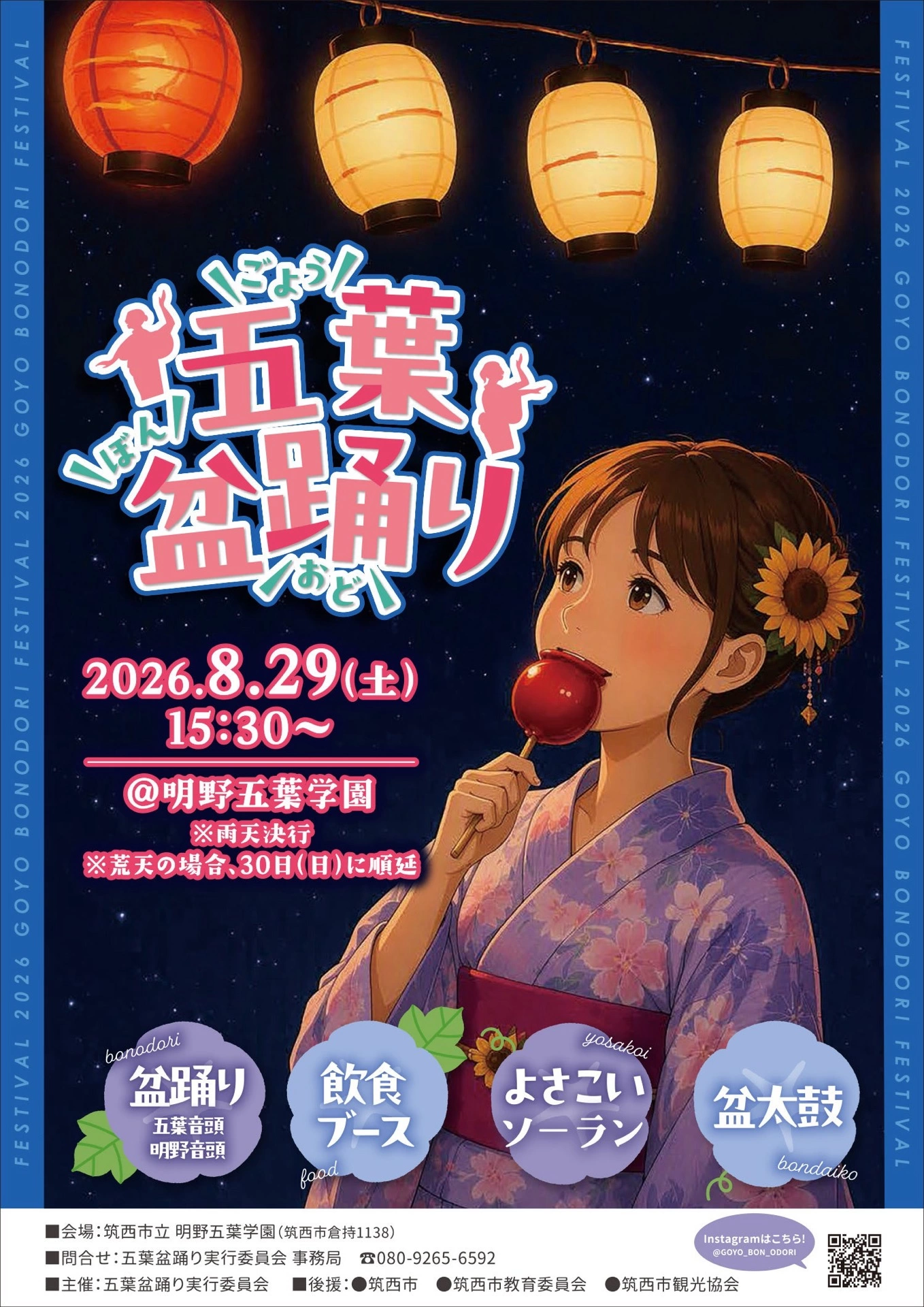 五葉盆踊り