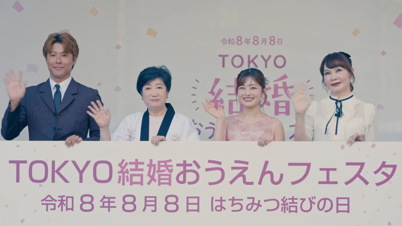 「TOKYO 結婚おうえんフェスタ」オープニングイベント