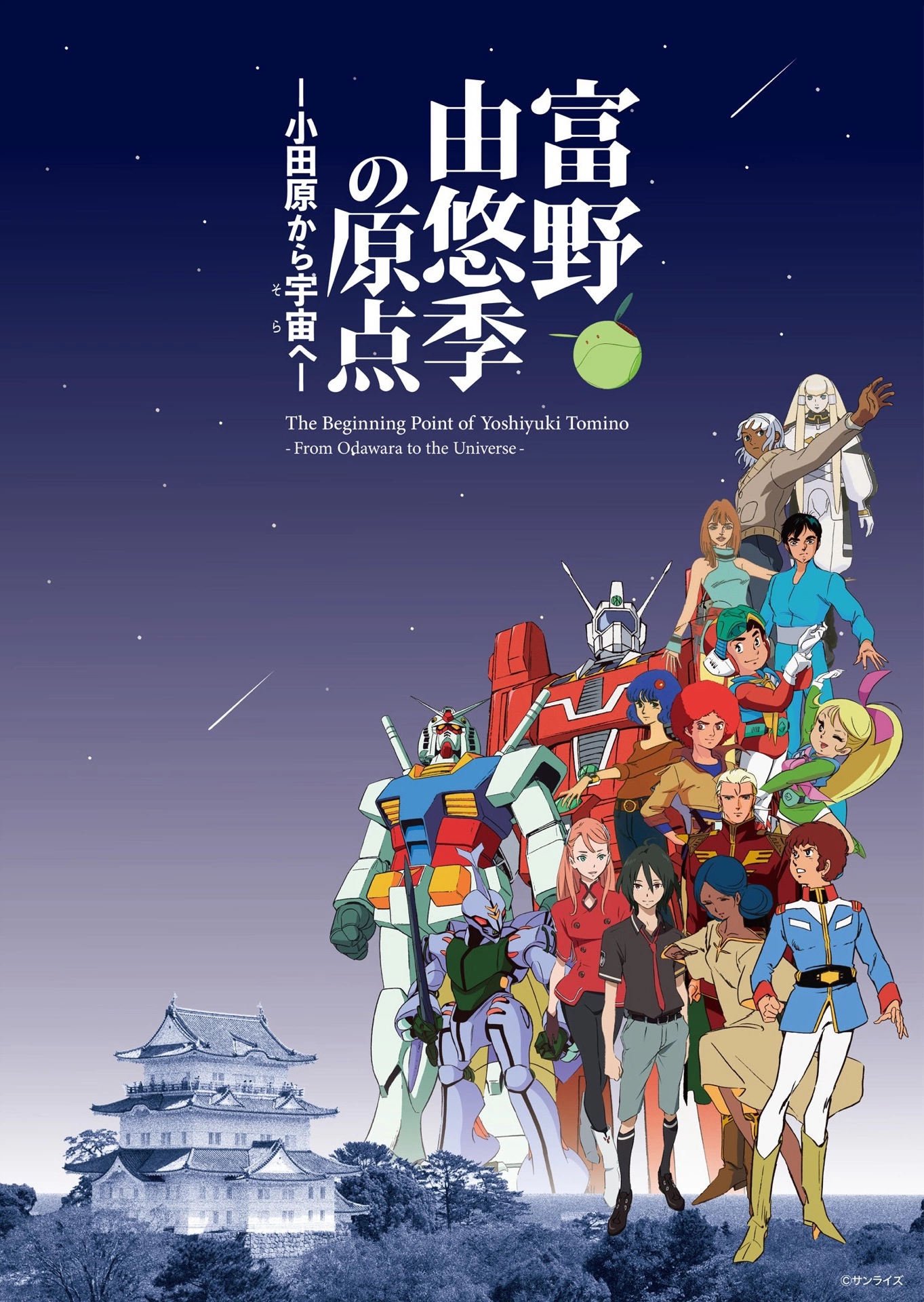 富野由悠季の原点―小田原から宇宙へ―