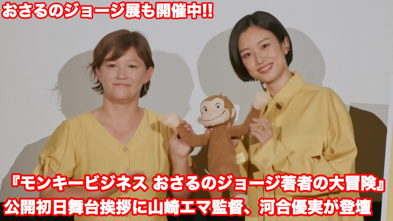 『モンキービジネス おさるのジョージ著者の大冒険』公開記念特別イベント