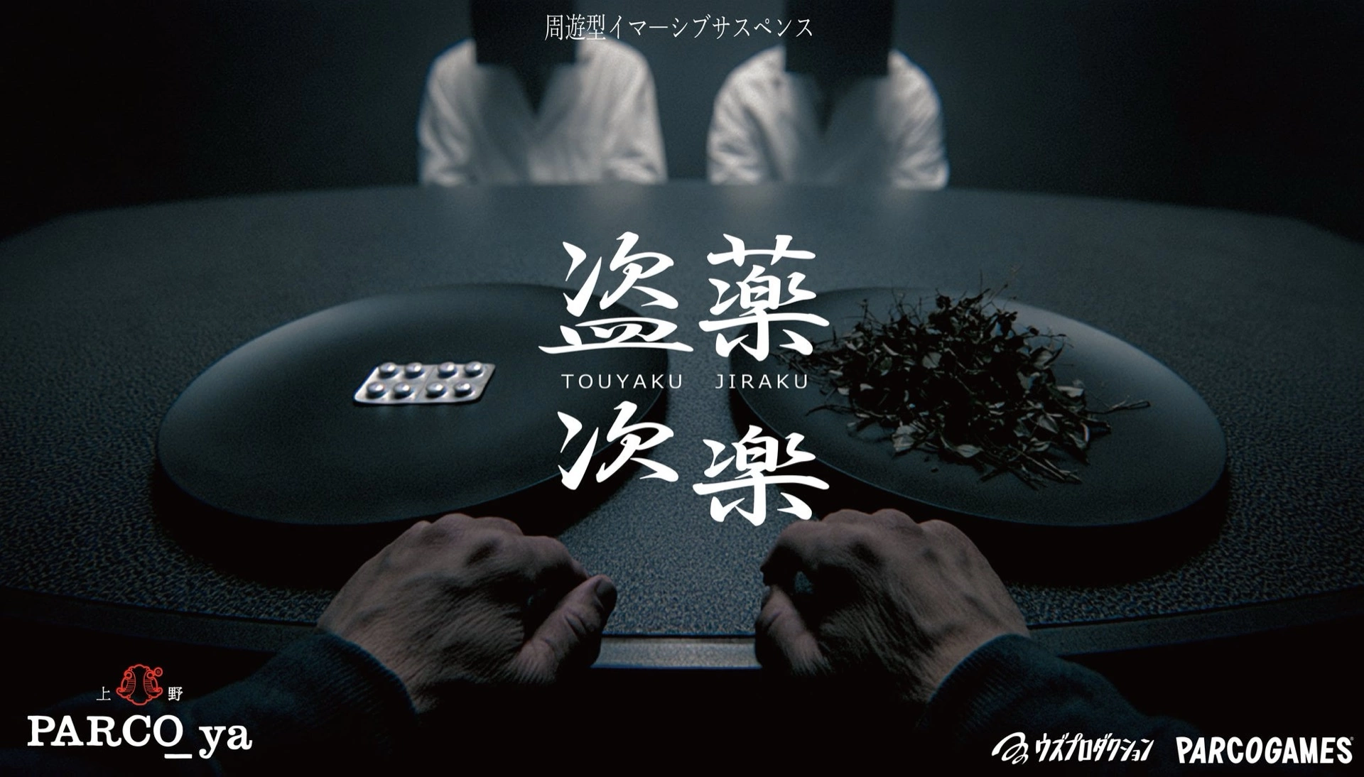 周遊型イマーシブサスペンス『盗薬次楽』