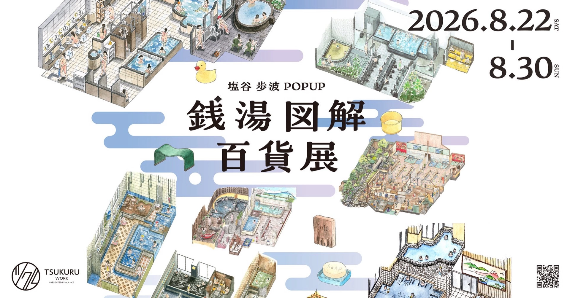 銭湯図解百貨展