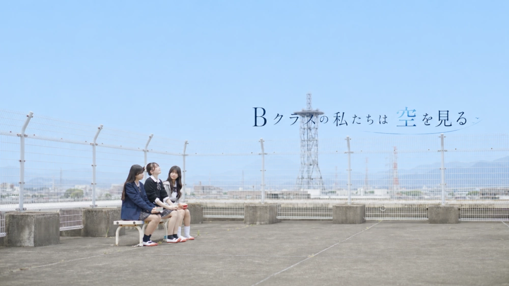 短編オムニバス映画『Bクラスの私たちは空を見る』