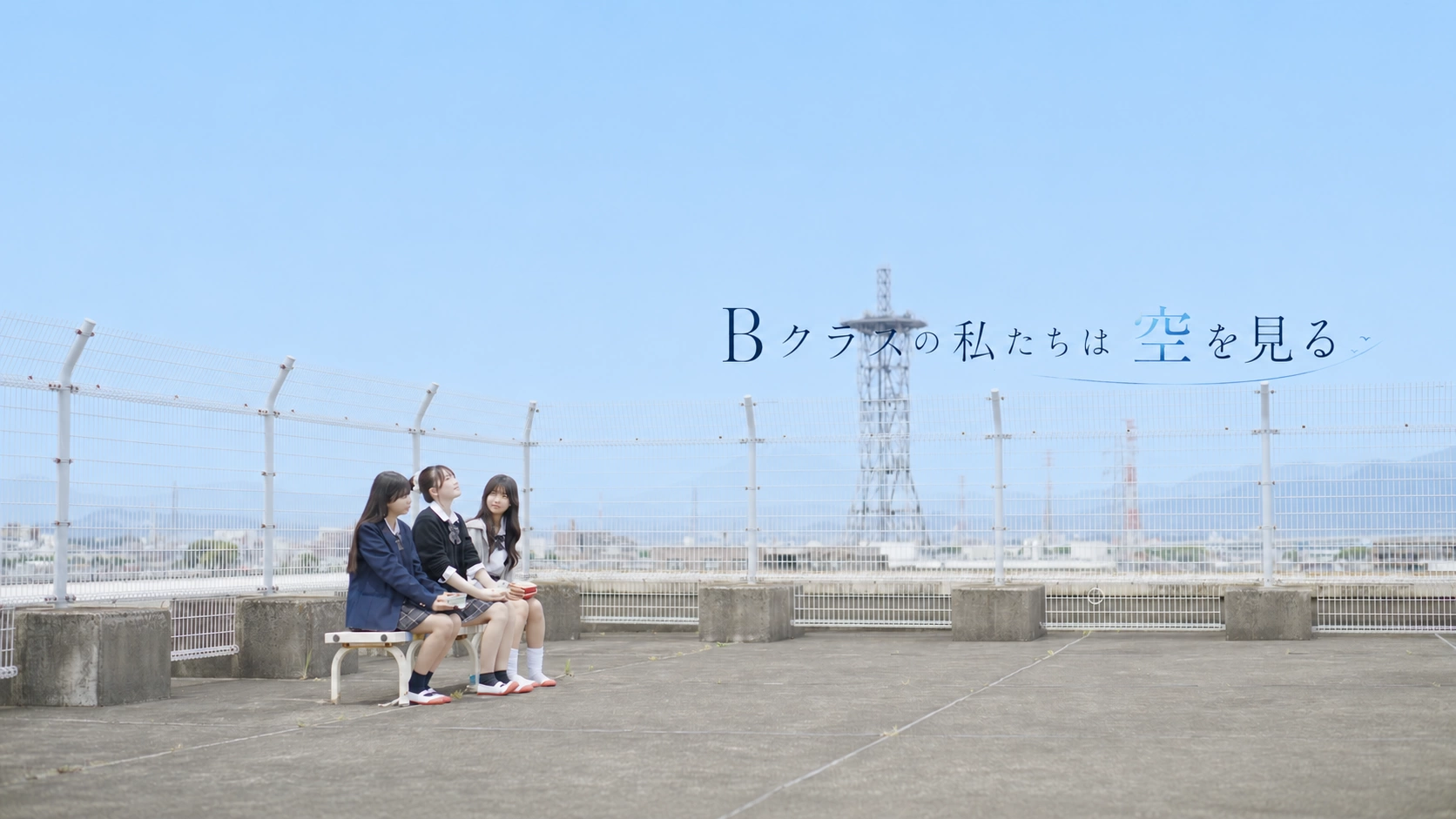短編オムニバス映画『Bクラスの私たちは空を見る』
