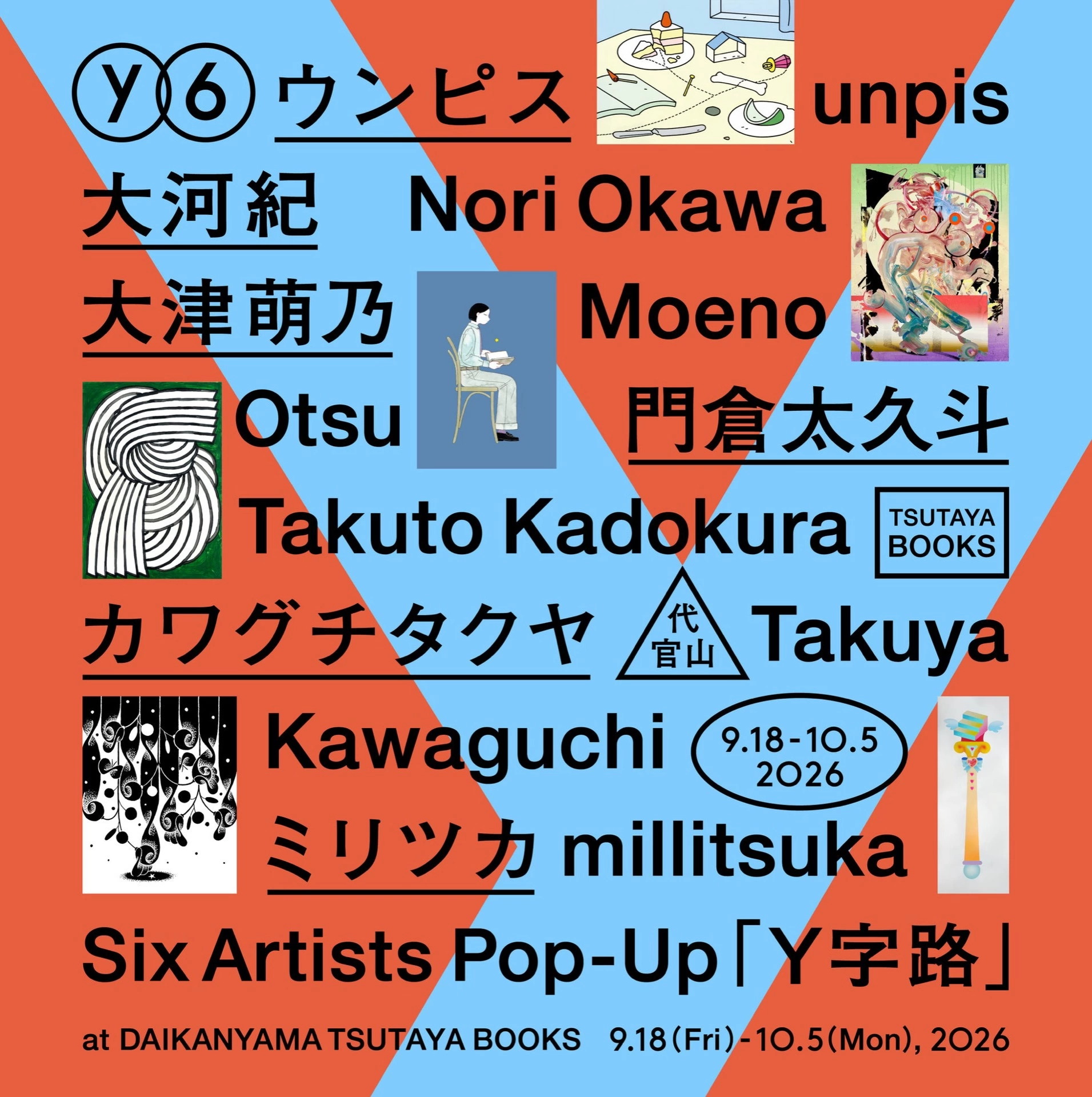 グループ展「Y字路」
