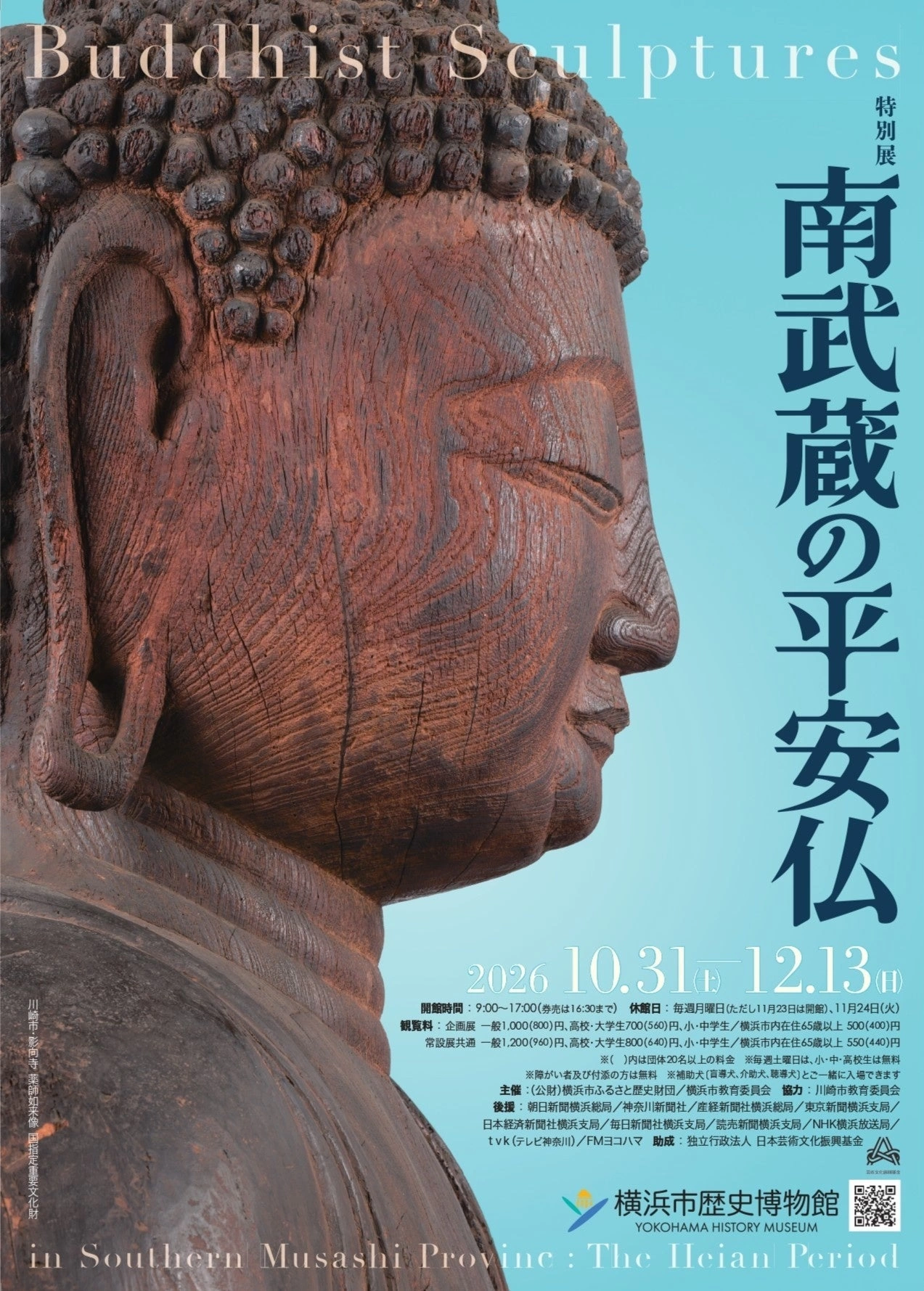 特別展「南武蔵の平安仏」