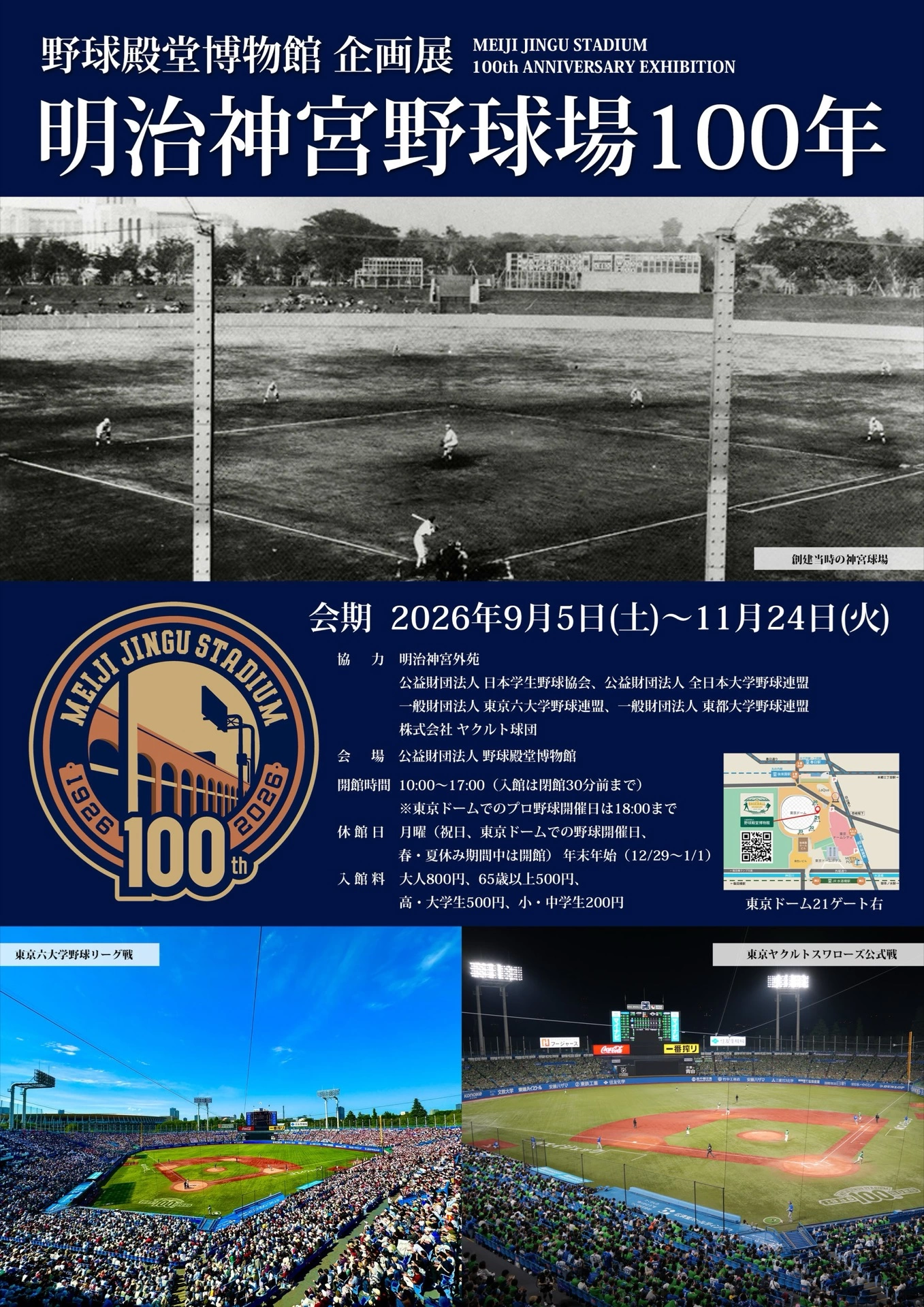 野球殿堂博物館 企画展「明治神宮野球場 100年」