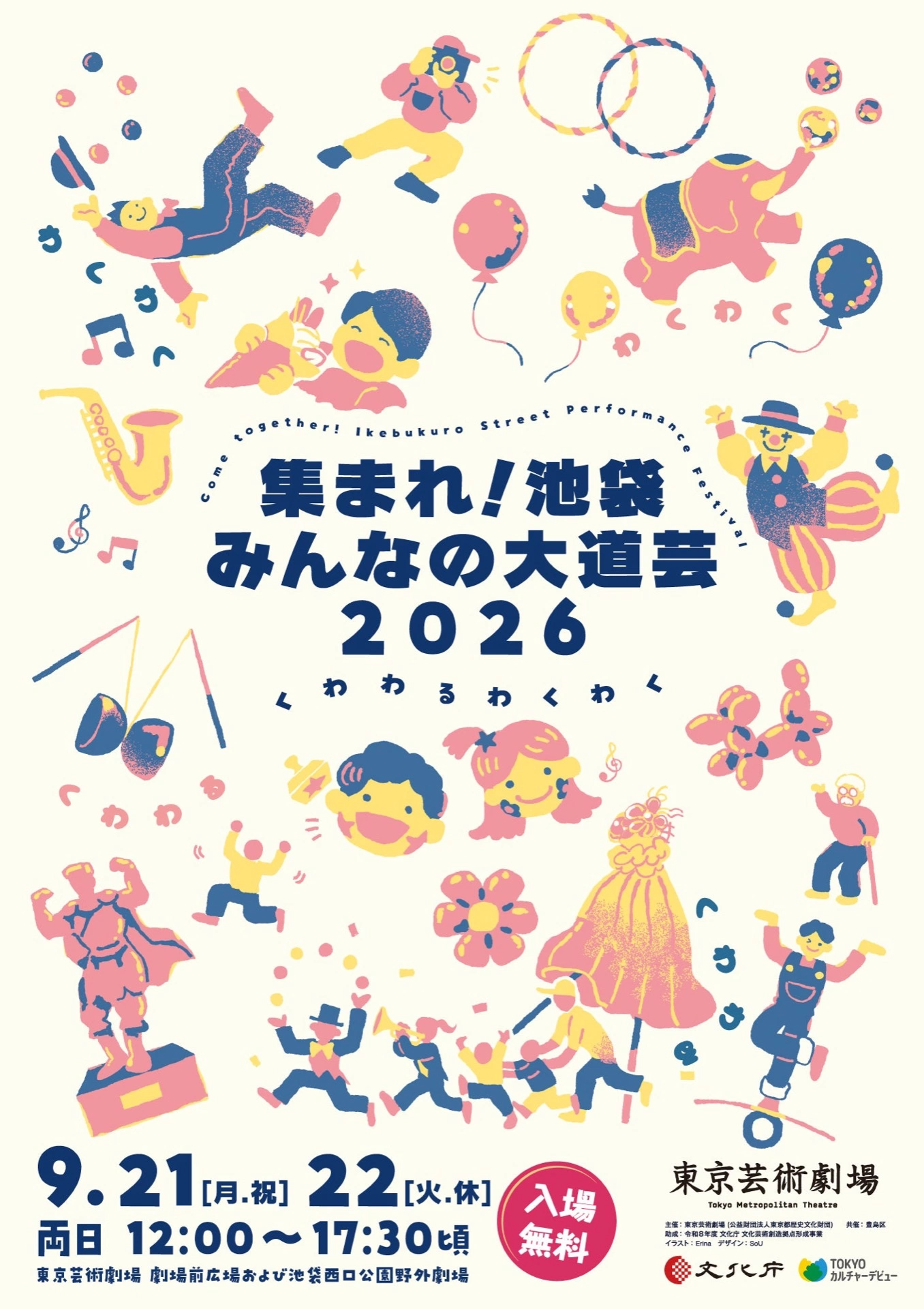 集まれ!池袋みんなの大道芸 2026