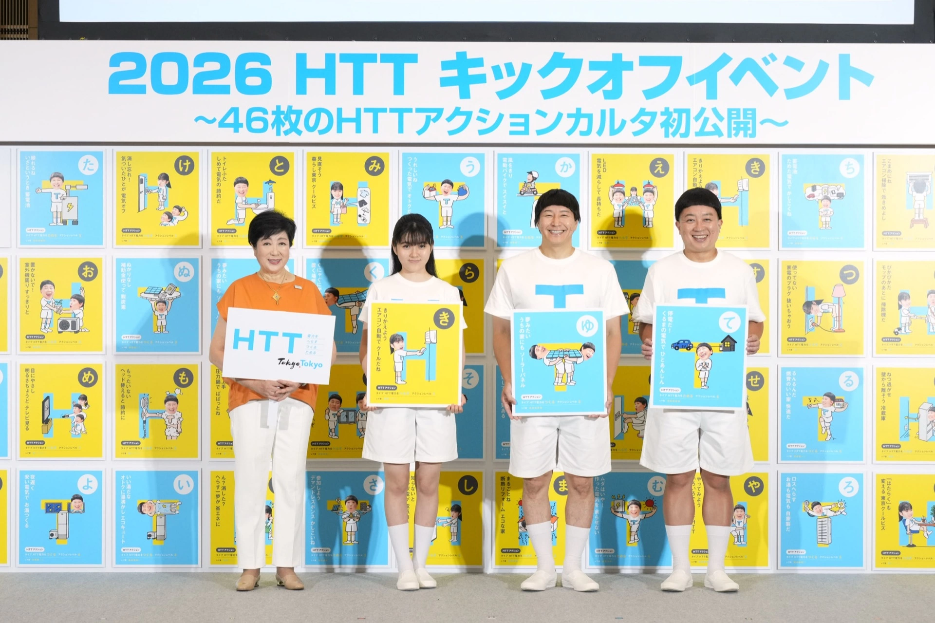 2026 HTTキックオフイベント