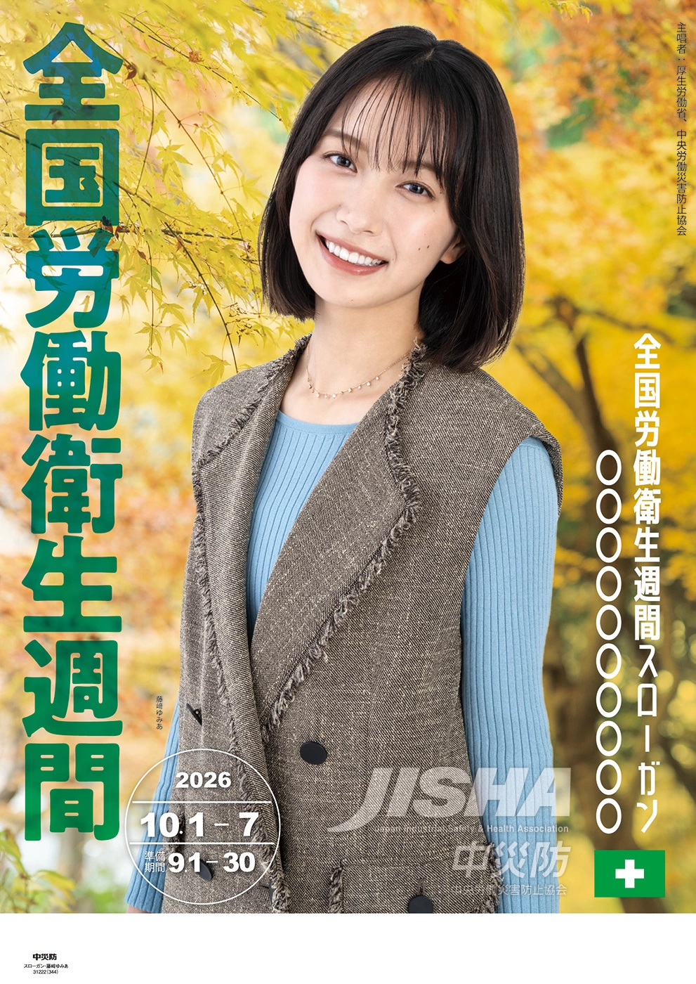 中央労働災害防止協会 第77回 全国労働衛生週間ポスター／安全衛生ポスター