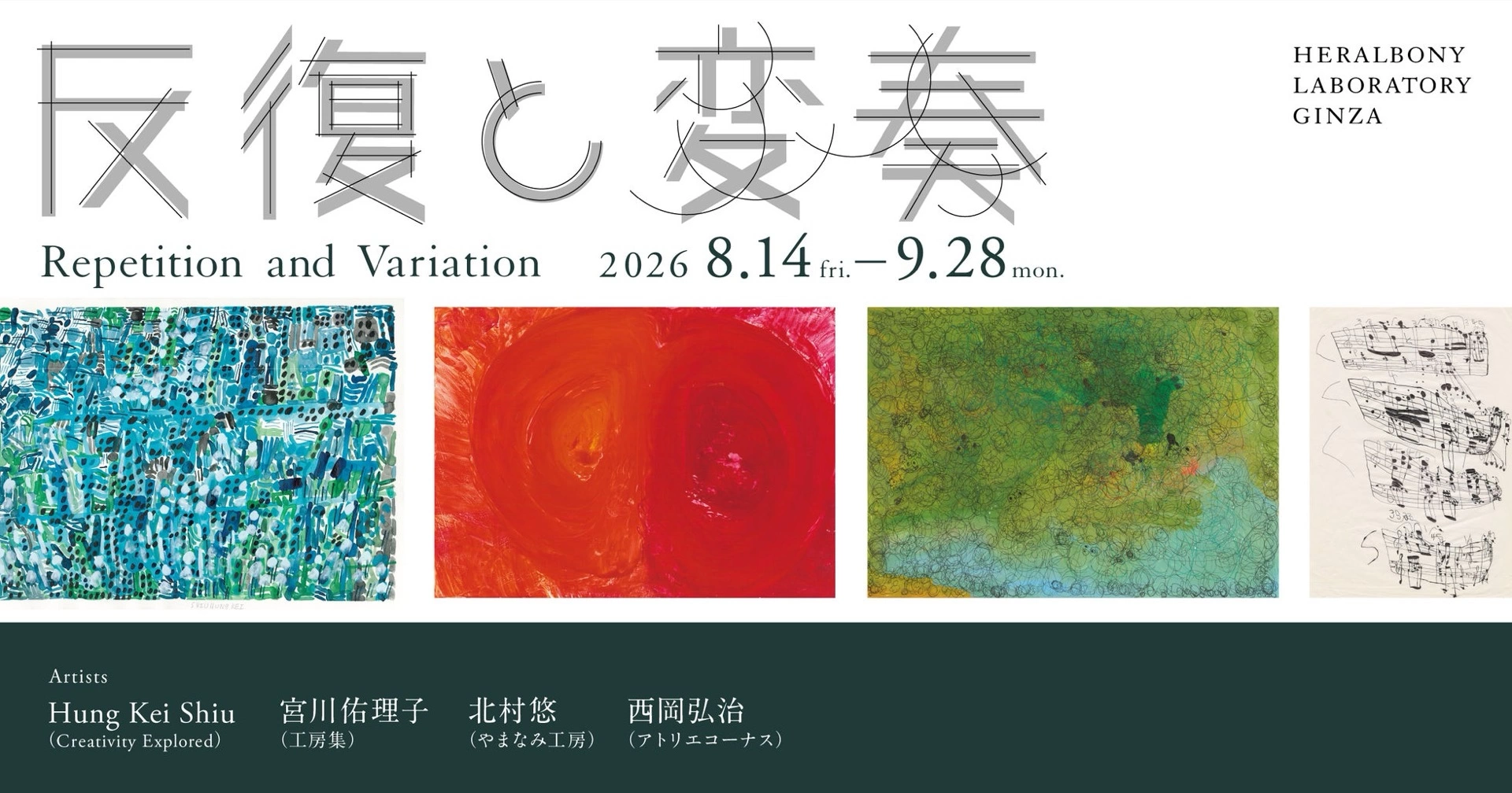 「反復と変奏」HERALBONY LABORATORY GINZA Gallery