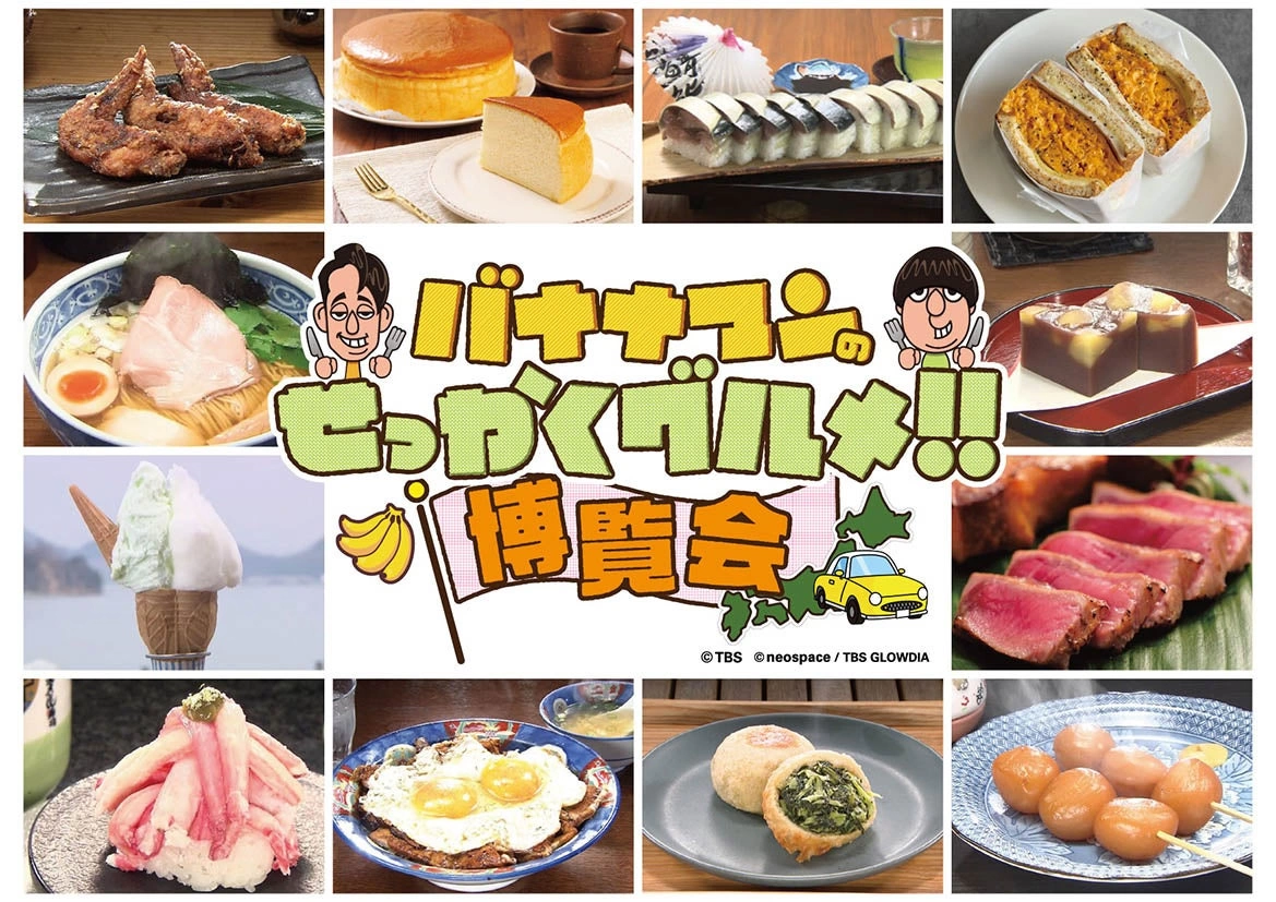 バナナマンのせっかくグルメ!!博覧会