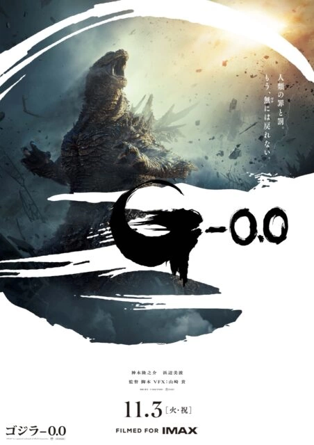 『ゴジラ-0.0』