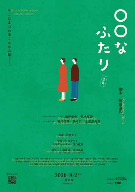 ショートドラマ『〇〇なふたり』