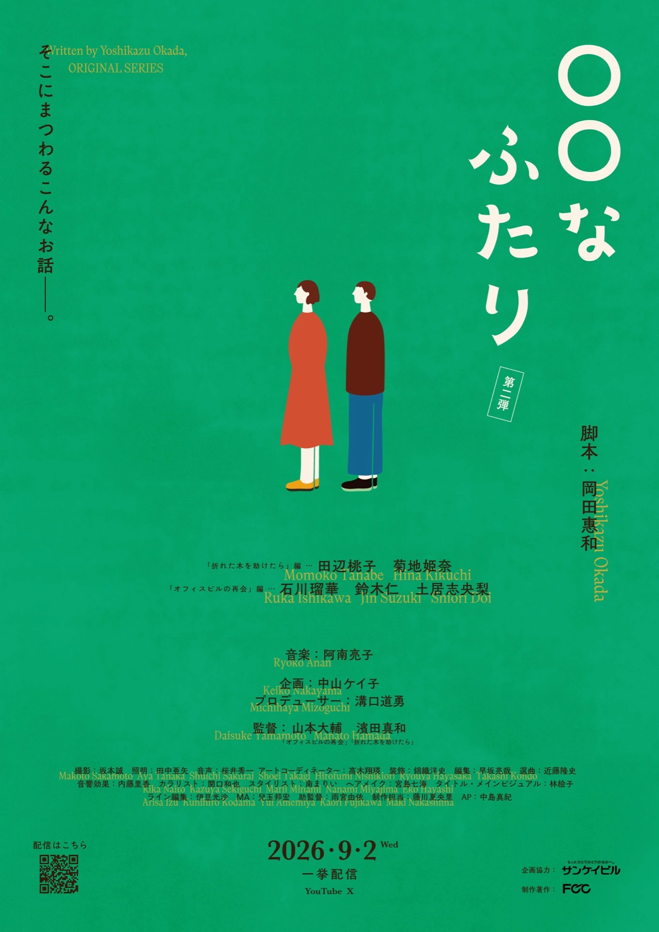 ショートドラマ『〇〇なふたり』