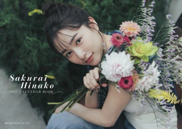 桜井日奈子2027カレンダーブック