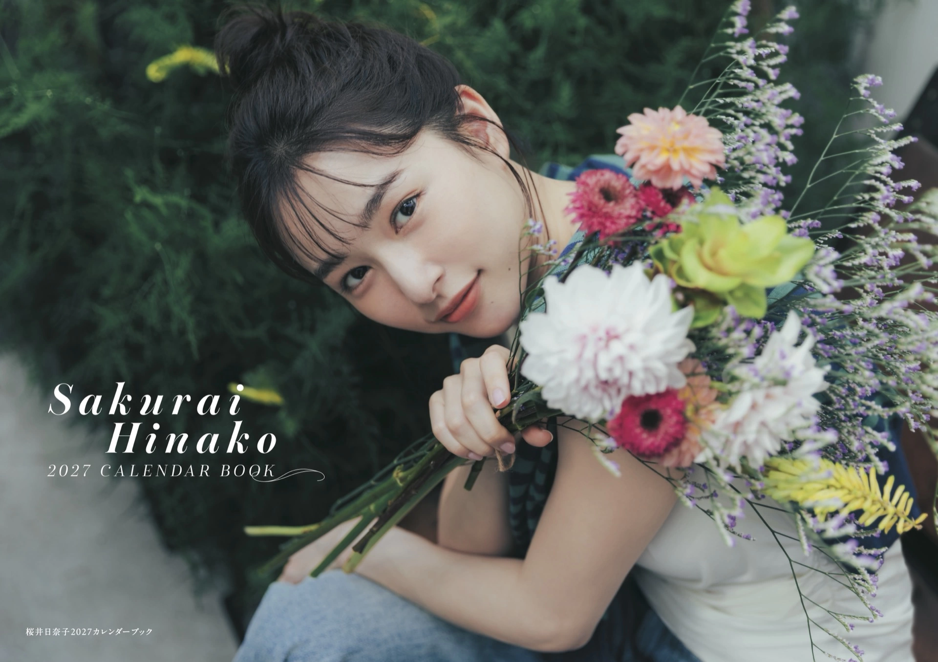 桜井日奈子2027カレンダーブック