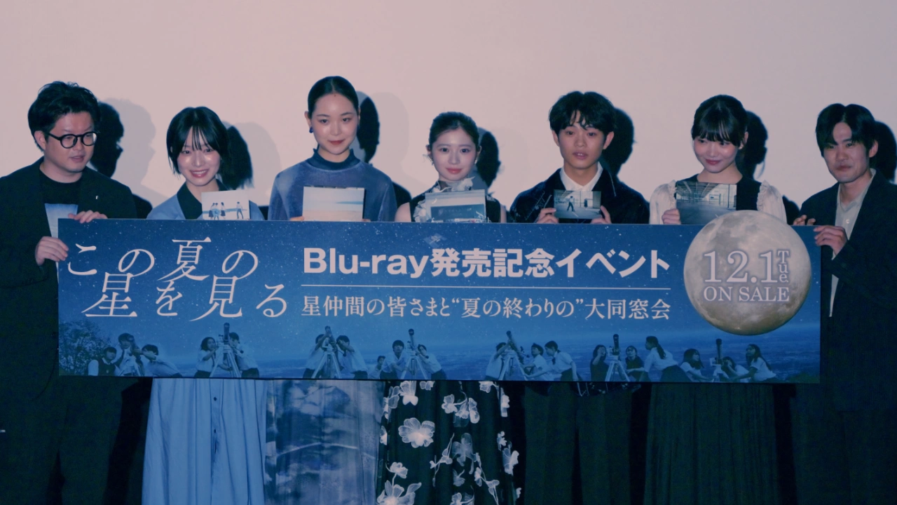 『この夏の星を見る』Blu-ray発売記念上映イベント〜星仲間の皆さまと“夏の終わりの”大同窓会！〜