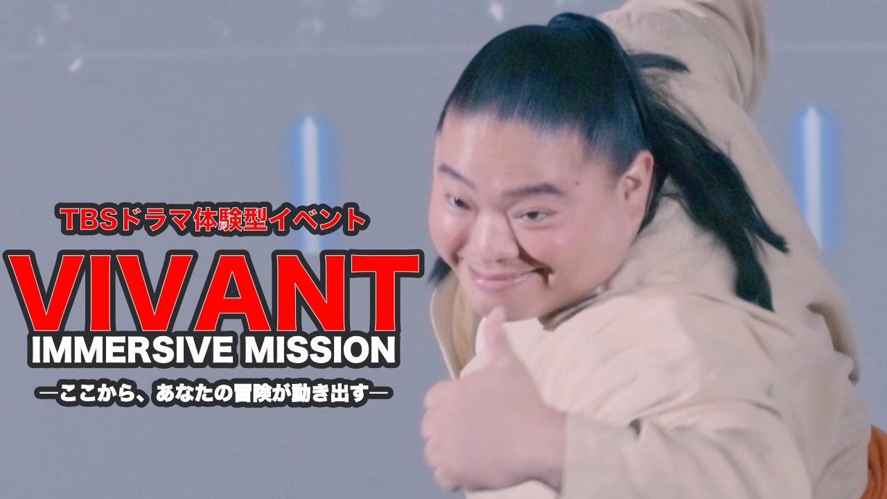 TBSドラマ体験型イベント VIVANT IMMERSIVE MISSION ―ここから、あなたの冒険が動き出す―