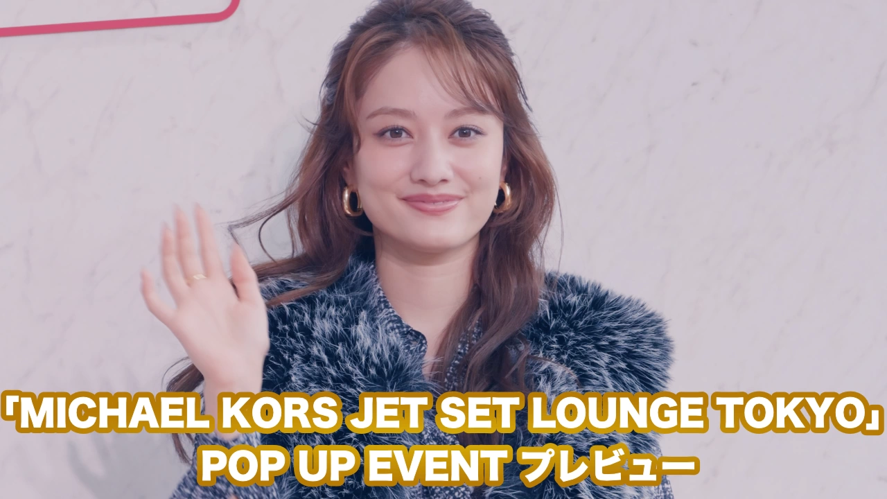 「MICHAEL KORS JET SET LOUNGE TOKYO」