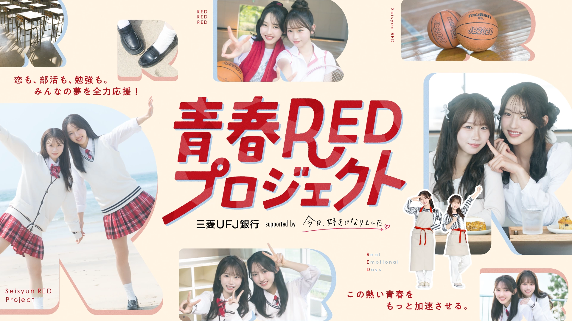 青春REDプロジェクト